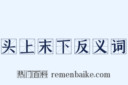 头上末下反义词是什么意思的图片